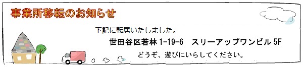 転居のお知らせ